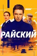 Райский Сериал 2024 Россия