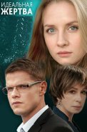 Идеальная жертва Сериал 2015
