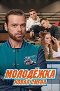 Молодежка 7 Сезон Новая смена Сериал 2024