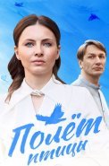 Полёт птицы Сериал 2025 2024