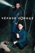 Чёрное солнце Сериал 2024