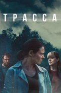 Трасса Сериал 2024