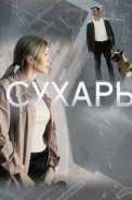 Сухарь Сериал 2018