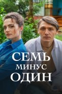 Семь минус один Сериал 2023