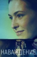 Наваждение Сериал 2016 Россия