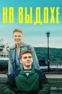 На выдохе фильм 2022 Россия