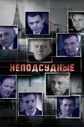 Неподсудные Сериал 2015