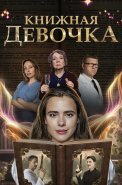 Книжная девочка Сериал 2023