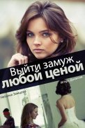 Выйти замуж любой ценой Сериал 2016