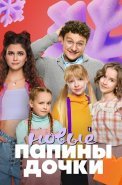 Папины дочки Новые 3 Сезон Сериал 2024 2025