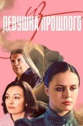Девушка из прошлого Сериал 2023
