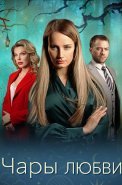 Чары любви Сериал 2024