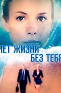 Нет жизни без тебя Сериал 2019