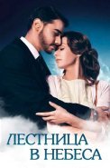 Лестница в небеса Сериал 2016 2013