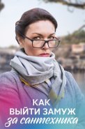 Как выйти замуж за сантехника Сериал 2021