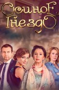Осиное гнездо Сериал 2016 Россия
