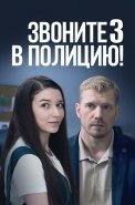 Звоните в полицию 3 Сезон Ловушка для простака Сериал 2024