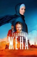 Русская жена Сериал 2024 2022