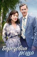 Берёзовая роща 1 Сезон Сериал 2021
