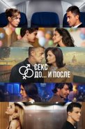 Секс До и после 2 Сезон Сериал 2026