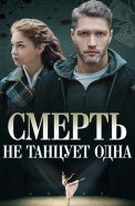 Смерть не танцует одна Сериал 2022