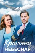 Красота небесная Сериал 2021