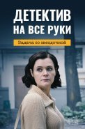 Детектив на все руки 3 Сезон Задача со звёздочкой Сериал 2023