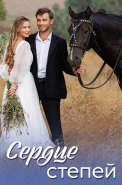 Сердце степей Сериал 2025 2024