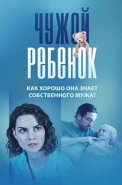 Чужой ребенок Сериал 2024 2023