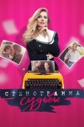 Стенограмма судьбы Сериал 2021
