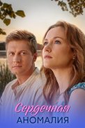 Сердечная аномалия Сериал 2026