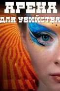 Арена для убийства Сериал 2018