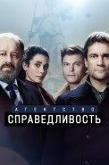 Агентство Справедливость Сериал 2022 2021