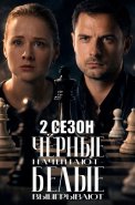 Чёрные начинают белые выигрывают 2 Сезон Сериал 2026