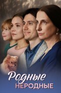 Родные неродные Сериал 2025
