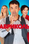 Абриколь Сериал 2020 2019