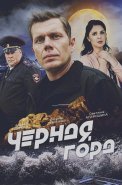 Чёрная гора Сериал 2024 Россия