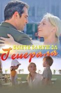 Выйти замуж за генерала Сериал 2011