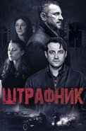 Штрафник Сериал 2016 2017