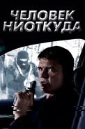 Человек ниоткуда Сериал 2013