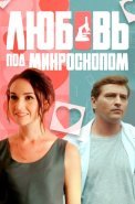 Любовь под микроскопом Сериал 2018 2019