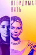 Невидимая нить Сериал 2023