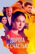 Дорога к счастью Сериал 2023