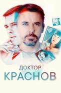 Доктор Краснов Сериал 2023 2022