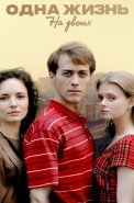 Одна жизнь на двоих Сериал 2018
