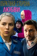 Обратная сторона любви Сериал 2018