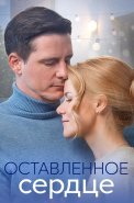 Оставленное сердце Сериал 2023