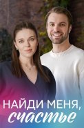 Найди меня счастье Сериал 2022