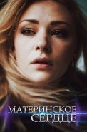 Материнское сердце Сериал 2021