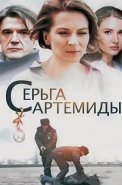 Серьга Артемиды Сериал 2021